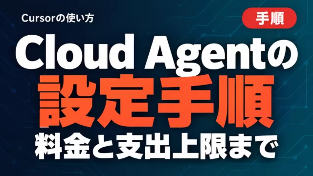 Cursor Agentの使い方｜Cloud Agentの設定・料金・実力【2026年10月】