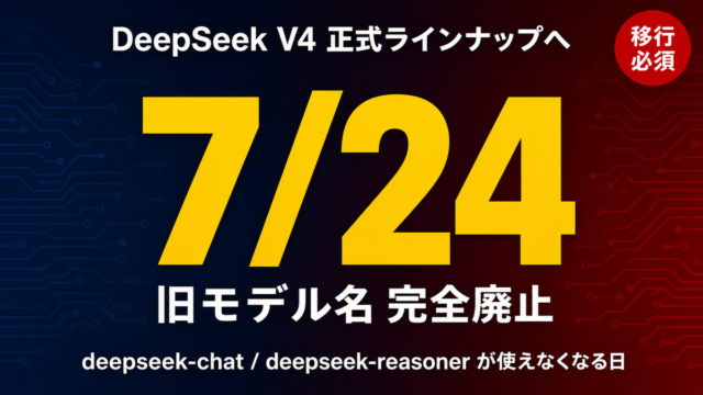 DeepSeek V4が7/24に正式ラインナップへ移行、旧モデル名deepseek-chat/deepseek-reasonerが完全廃止されることを示すサムネイル画像