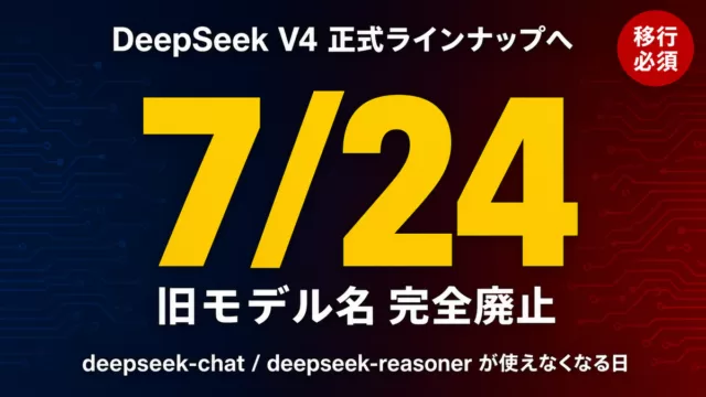 DeepSeek V4が7/24に正式ラインナップへ移行、旧モデル名deepseek-chat/deepseek-reasonerが完全廃止されることを示すサムネイル画像