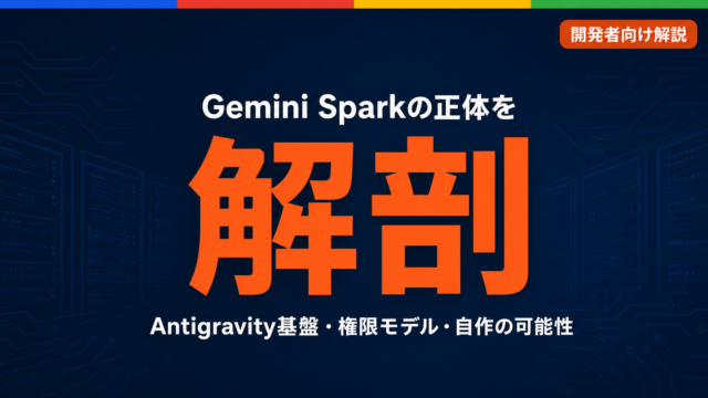 Gemini Sparkのアーキテクチャ解剖 — Antigravity基盤・権限モデル・自作の可能性