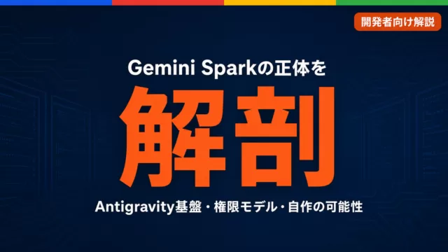 Gemini Sparkのアーキテクチャ解剖 — Antigravity基盤・権限モデル・自作の可能性