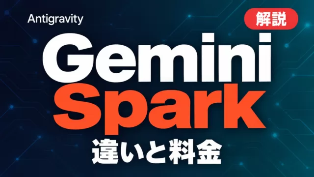 Gemini Spark｜Antigravityとの違いと料金【2026年9月】
