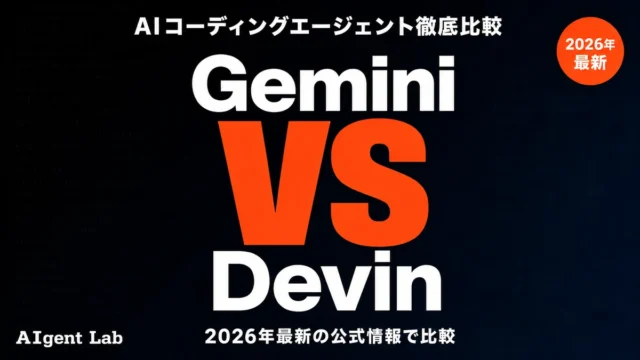 Gemini vs Devin｜違いと選び方を徹底比較【2026年】