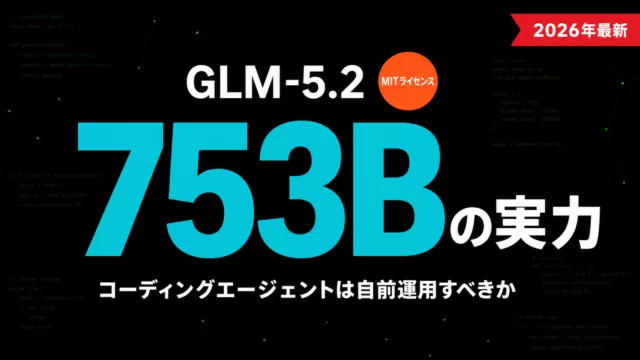 GLM-5.2徹底比較｜コーディングエージェントは自前運用すべきか
