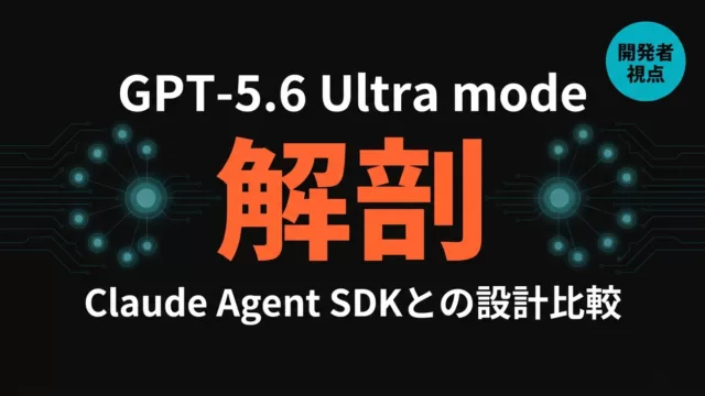 GPT-5.6 Ultra mode解剖:Claude Agent SDKと比較