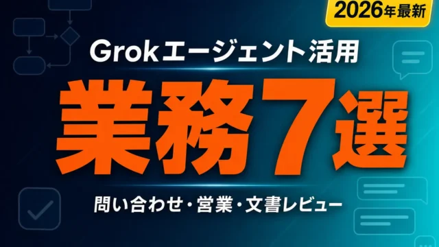【2026年最新】Grokエージェント業務活用7選