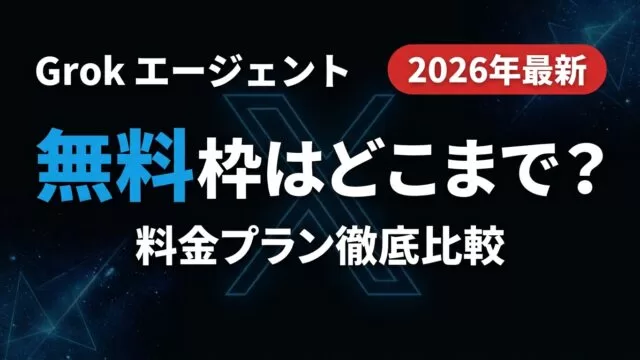 Grok無料枠はどこまで？料金プラン比較【2026年最新】
