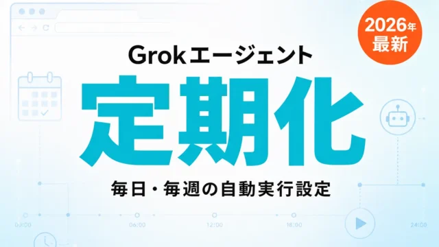 【2026年最新】grok エージェント 定期実行7つの設定