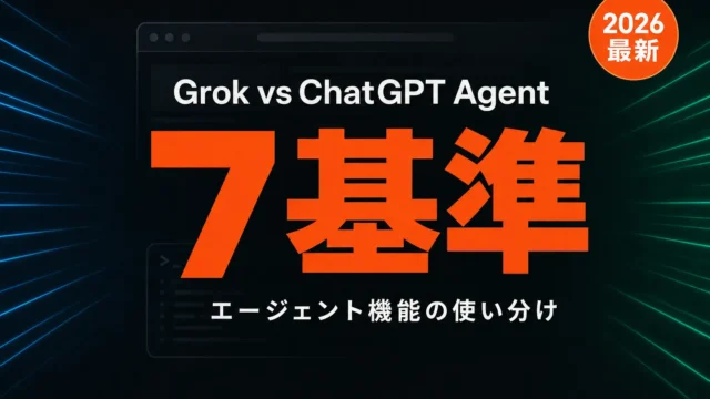 【2026年最新】grok エージェント chatgpt 比較7基準