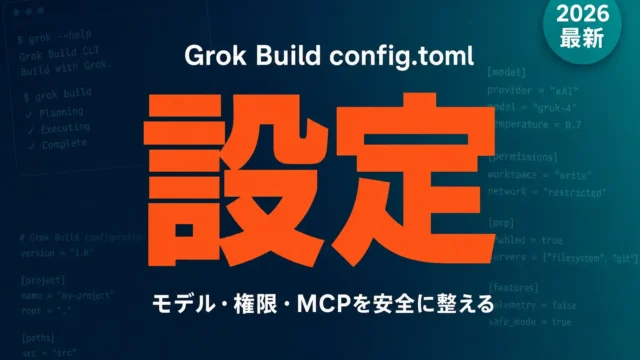 【2026年最新】Grok Build設定config完全ガイド