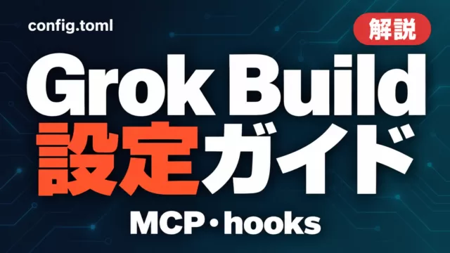 Grok Build設定ガイド｜config.tomlとMCP・hooks【2026年9月】