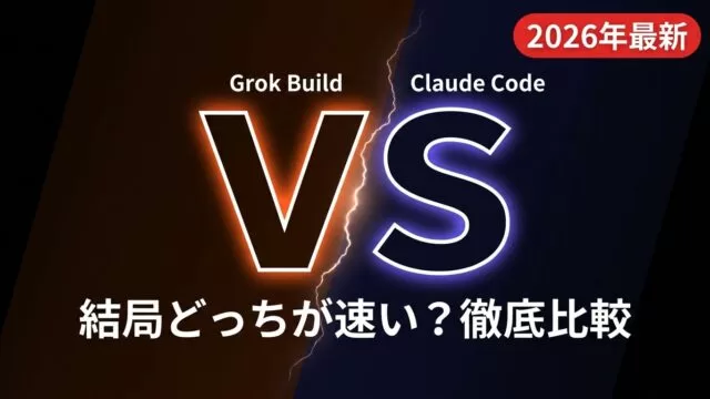 Grok Build vs Claude Code徹底比較【2026年最新】