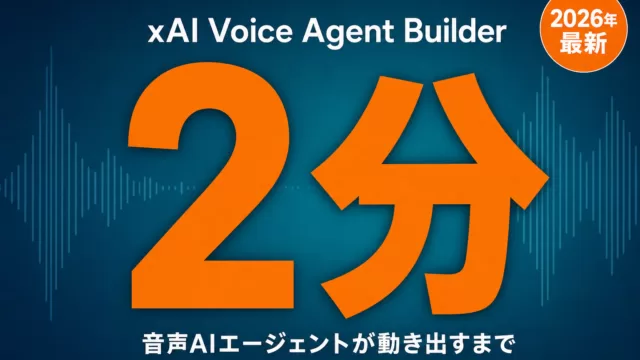 【2026年最新】xAI Voice Agent Builder実装ガイド