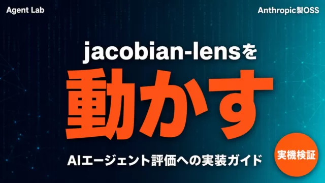 jacobian-lensを動かす、AIエージェント評価への組み込み方