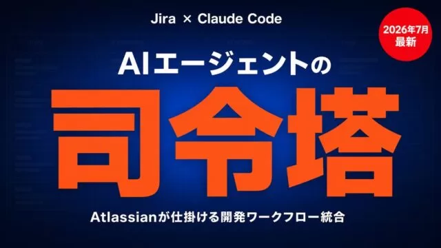 JiraがAIコーディングエージェントの司令塔へ
