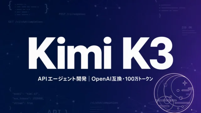 Kimi K3 APIエージェント開発ガイド｜OpenAI互換・100万トークン
