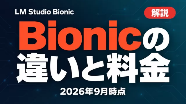 LM Studio Bionic｜本体との違い・使い方・料金【2026年10月】