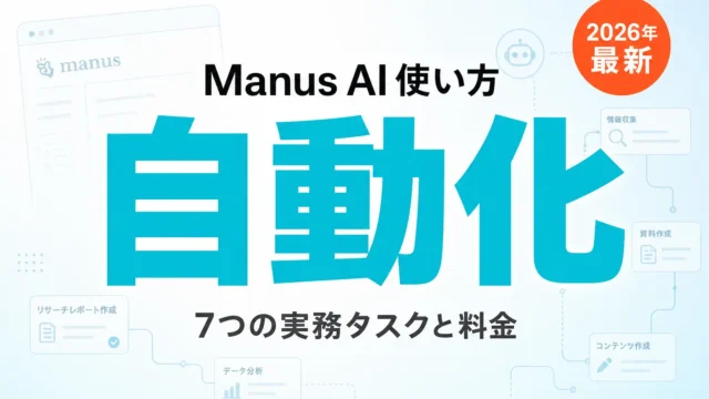 【2026年最新】Manus AI 使い方と料金7選