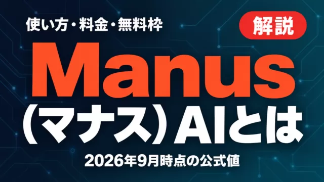 Manus（マナス）AIとは｜使い方・料金・無料枠【2026年9月】