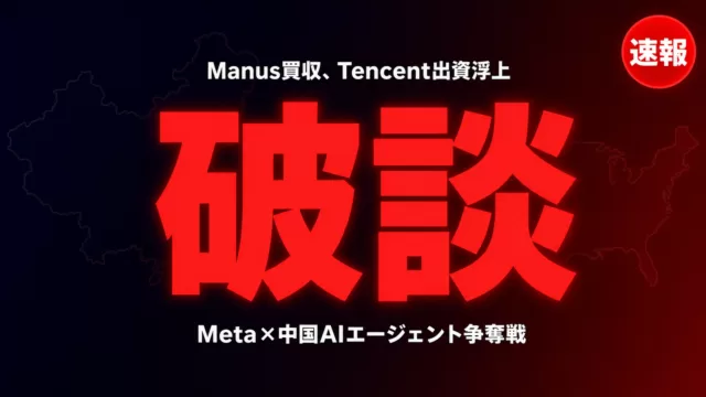 Manus買収破談、Tencentが最大株主浮上｜企業への影響