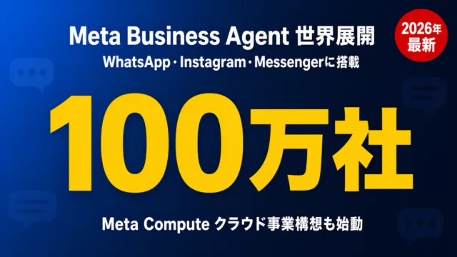 Meta Business Agentとは？Meta Compute計画まで解説