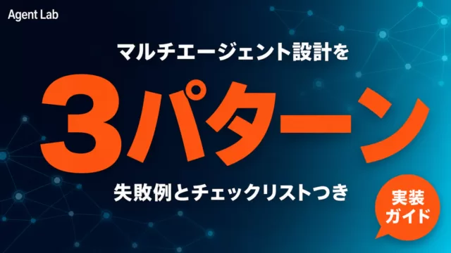 マルチエージェントの設計パターン3選｜失敗例と実装ガイド【2026】