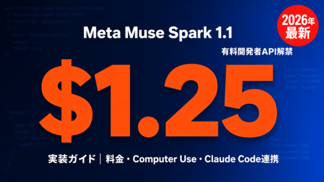 Meta Model API入門｜Muse Spark 1.1を叩く実装ガイド