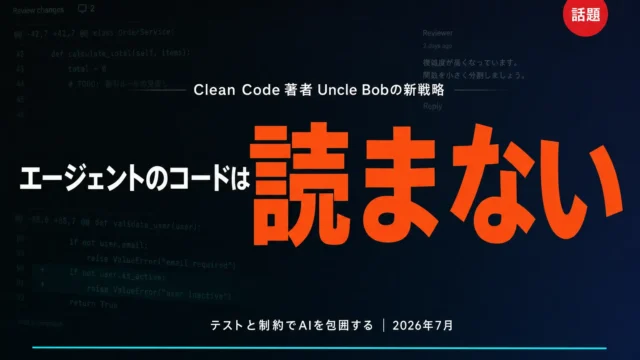 「エージェントのコードは読まない」Uncle Bob発言が示すAI開発の新常識