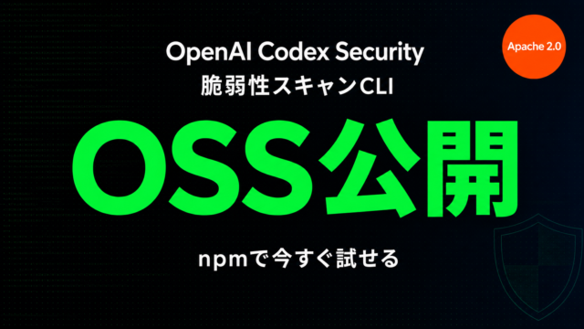 OpenAI Codex SecurityをOSS公開｜導入からCI連携まで