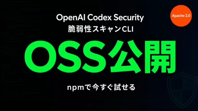 OpenAI Codex SecurityをOSS公開｜導入からCI連携まで