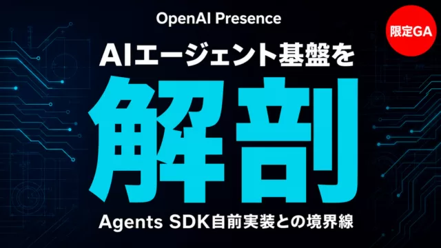 OpenAI PresenceのAIエージェント基盤を解剖するサムネイル画像