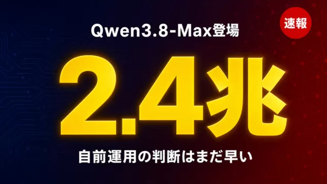 Qwen3.8-Max登場｜自前運用の判断はまだ早い理由