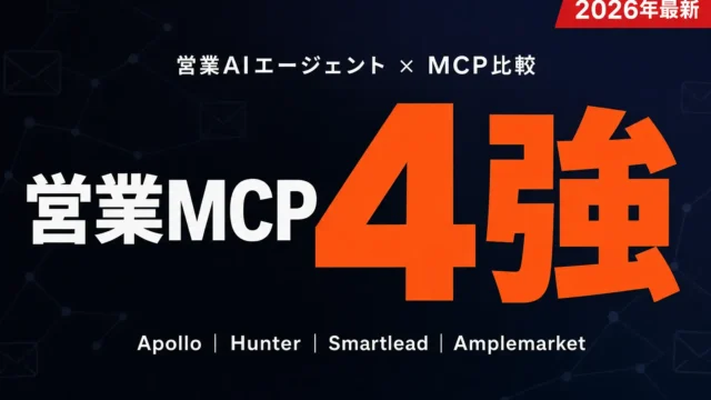 営業AIエージェントのMCP比較｜Apollo・Hunter・Smartlead