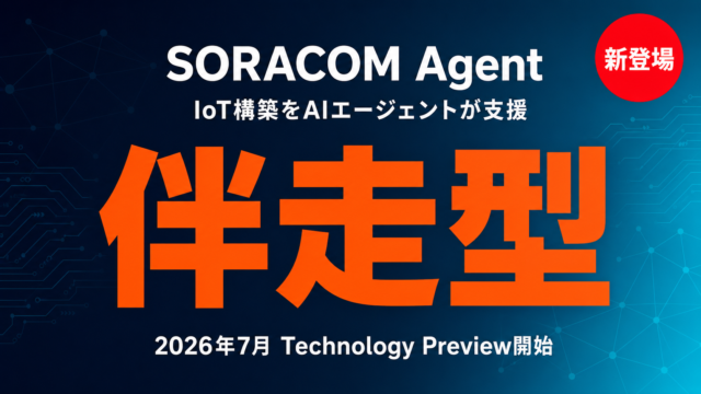 SORACOM Agent IoT構築をAIエージェントが伴走支援 サムネイル
