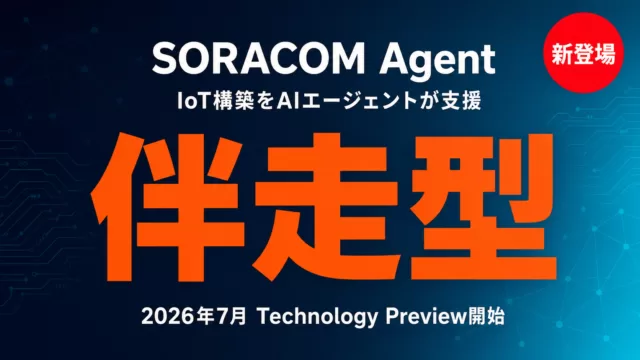 SORACOM Agent IoT構築をAIエージェントが伴走支援 サムネイル
