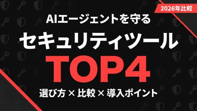 AIエージェントを守るセキュリティツール4選比較2026