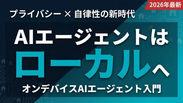 2026年、AIエージェントがローカルへ──プライバシーと自律性の新時代