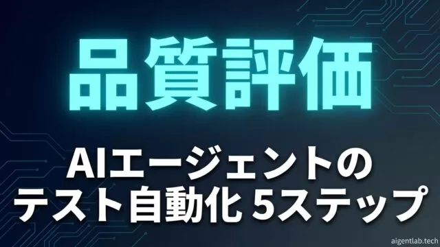 【2026年最新】AIエージェント品質評価ガイド｜5ステップで始めるテスト自動化