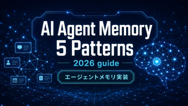 AIエージェントメモリ実装 5パターン