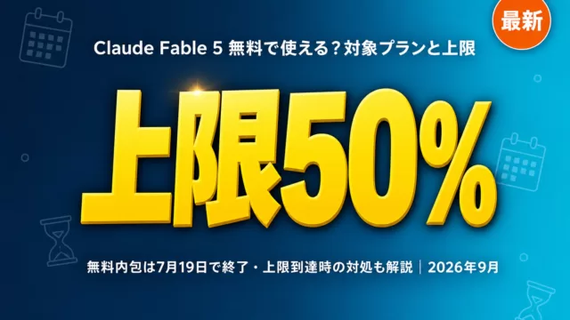 Claude Fable 5 無料で使える？対象プランと上限50%｜無料内包は7月19日で終了