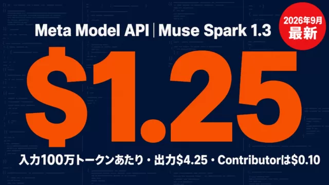 Meta Model APIとは｜Muse Spark 1.3の料金と使い方