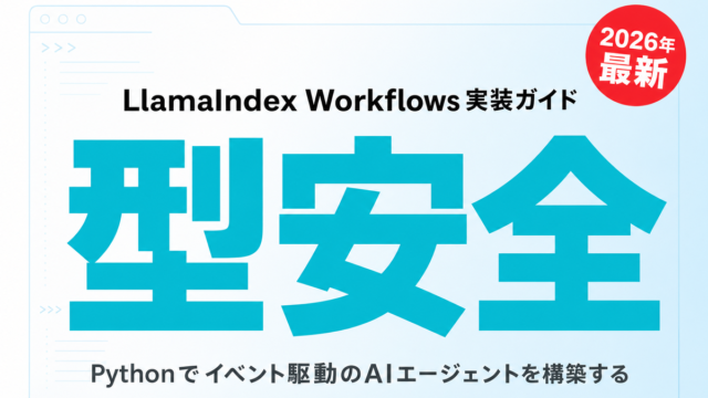 LlamaIndex Workflows実装ガイド【2026年最新】