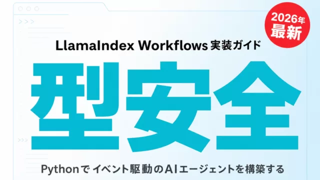 LlamaIndex Workflows実装ガイド【2026年最新】