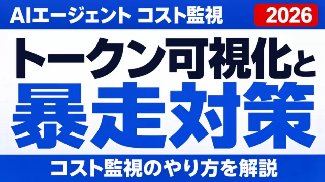 AIエージェントのコスト監視｜トークン可視化と暴走対策【2026】