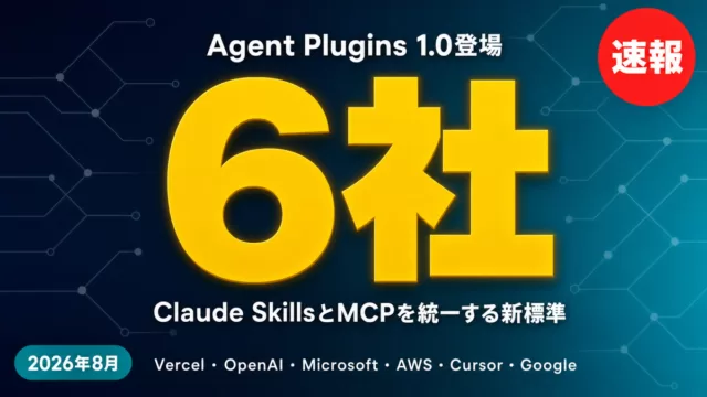 Agent Plugins 1.0登場｜Claude SkillsとMCPを統一する新標準にVercel・AWS・Cursor・Microsoft・OpenAI・Googleの6社が参加