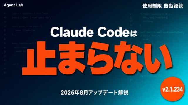 Claude Codeは止まらない - 2026年8月アップデート解説