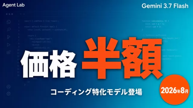 Gemini 3.7 Flash登場｜料金半額とベンチマークを検証