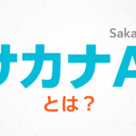 サカナAI(Sakana AI)とは｜何をする会社？モデルは使えるのか