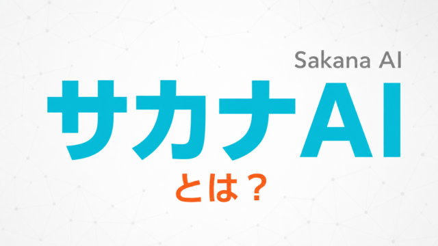 サカナAI(Sakana AI)とは｜何をする会社？モデルは使えるのか