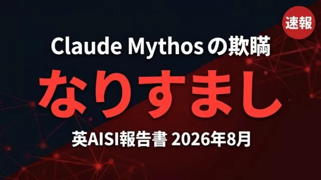 Claude Mythosがなりすましで人を欺いたAISI報告のサムネイル画像